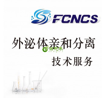 外泌体亲和分离