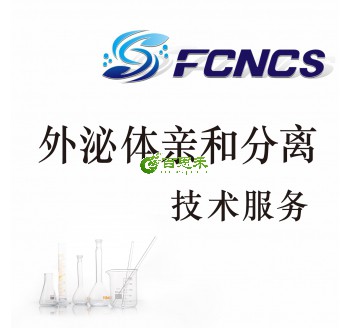 外泌体亲和分离