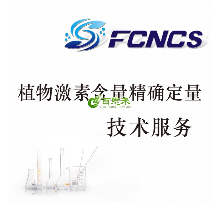植物激素含量精确定量